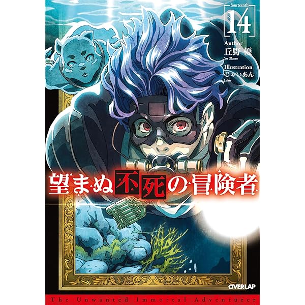 Amazon.co.jp: 望まぬ不死の冒険者 13 (オーバーラップノベルス
